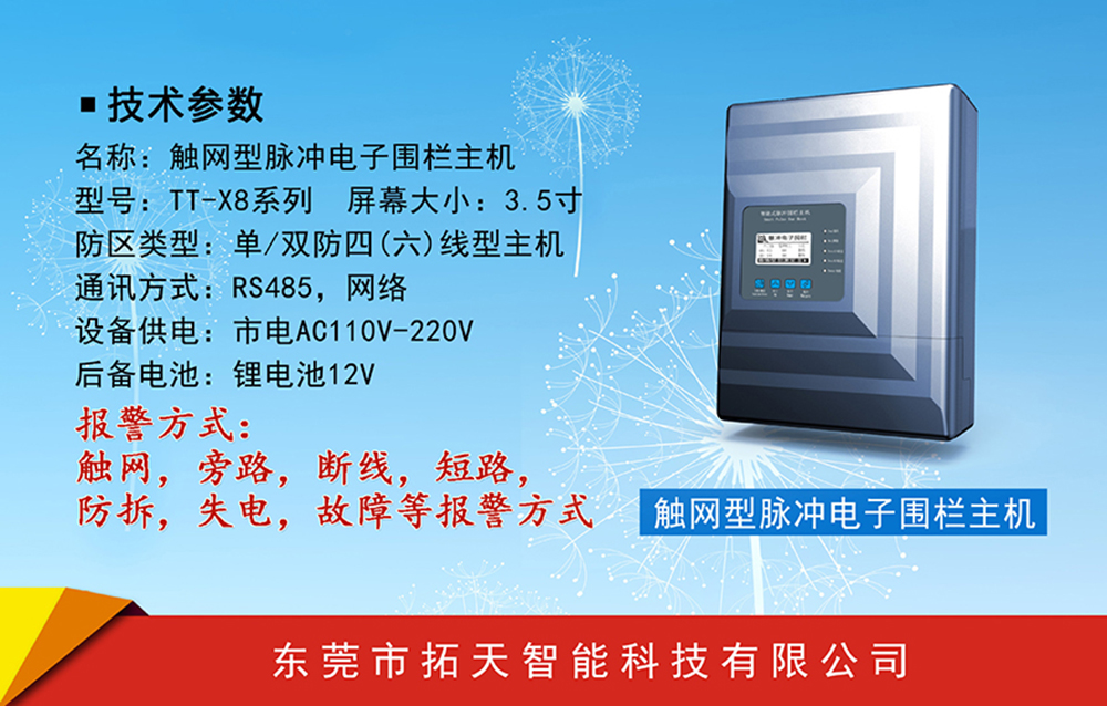 觸網型電子圍欄主機TT-X8